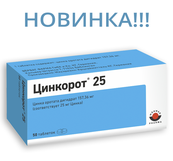 Цинкорот® 25